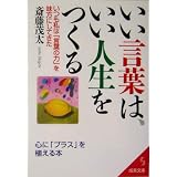 いい言葉は、いい人生をつくる―いつも私は「言葉の力」を味方にしてきた (成美文庫)