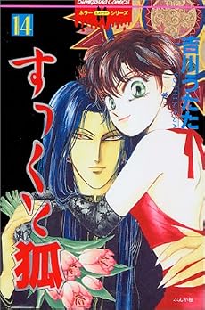 すっくと狐 14 (ぶんか社コミックス ホラーMシリーズ)