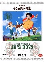 若草物語 ナンとジョー先生 3 [DVD]