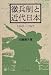 Book Choheisei to kindai Nihon, 1868-1945