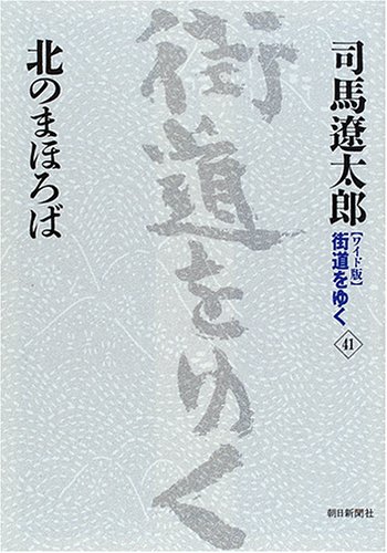 Cover image : 新装【ワイド版】 街道をゆく (41) 北のまほろば