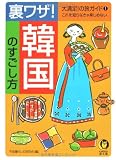 裏ワザ!韓国のすごし方―大満足!の旅ガイド〈1〉 (KAWADE夢文庫)