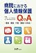 病院における個人情報保護Q&A―患者・家族・行政・業者への対応