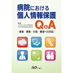 病院における個人情報保護Q&A―患者・家族・行政・業者への対応