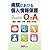 病院における個人情報保護Q&A―患者・家族・行政・業者への対応