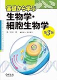 基礎から学ぶ生物学・細胞生物学 第3版 基礎から学ぶ生物学・細胞生物学 第3版