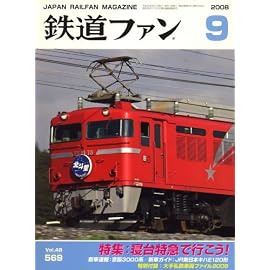 鉄道ファン 2008年 09月号 [雑誌]