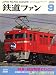 鉄道ファン 2008年 09月号 [雑誌]