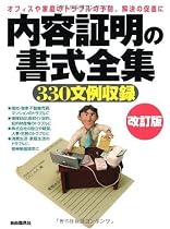 内容証明の書式全集 改訂版―オフィスや家庭のトラブルの予防、解決の促進に 330文例収録