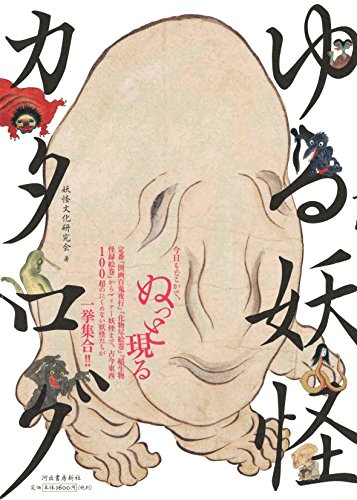 ゆる妖怪カタログ