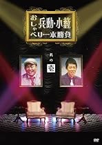 兵動・小籔のおしゃべり一本勝負 其の壱 [DVD]