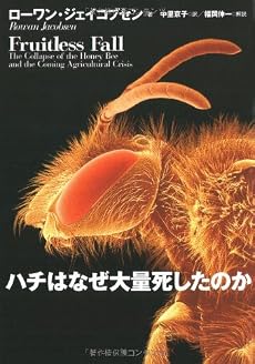 ハチはなぜ大量死したのか