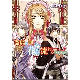瑠璃の風に花は流れる―黄金宮の王子 (角川ビーンズ文庫)