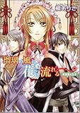 瑠璃の風に花は流れる―黄金宮の王子 (角川ビーンズ文庫)