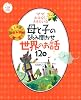ママ おはなし ききたいな 母と子の読み聞かせ 世界のお話120 (ナツメ社こどもブックス)