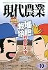現代農業 2009年 10月号 [雑誌]