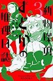 動物探偵まどかの推理日誌(3) (ライバルKC)