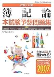 税理士試験 簿記論本試験予想問題集〈2007年受験用〉 (会計人コースBOOKS)