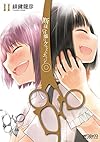 断裁分離のクライムエッジ (11) (MFコミックス アライブシリーズ)
