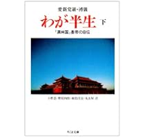 わが半生―「満州国」皇帝の自伝〈下〉 (ちくま文庫)