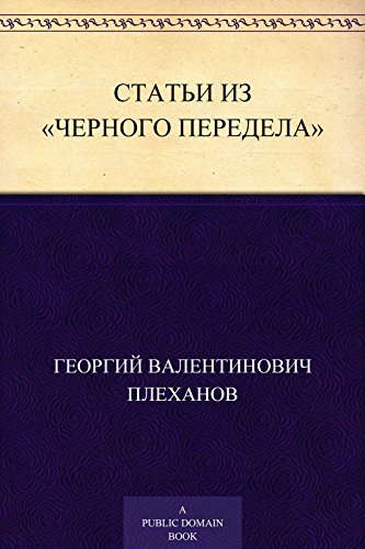 Статьи из «Черного Передела» (Russian Edition)