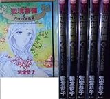 辺境警備 全6巻完結(Asuka comics DX) [マーケットプレイス コミックセット]