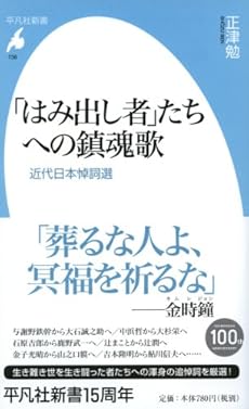 amazon: 正津勉 - 「はみ出し者」たちへの鎮魂歌 : 近代日本悼詞選