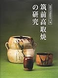 筑前高取焼の研究 (福岡市美術館叢書)