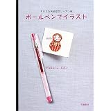 ボールペンでイラスト―ちいさなお絵描きレッスン帖