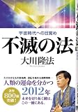 不滅の法―宇宙時代への目覚め 不滅の法―宇宙時代への目覚め