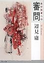 自分自身への審問 (角川文庫)