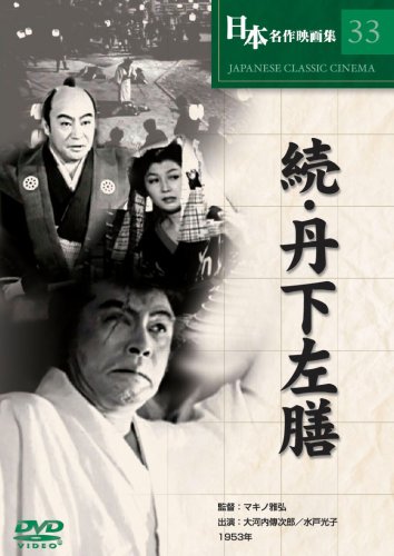 続・丹下左膳 [DVD] COS-033