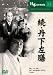 続・丹下左膳 [DVD]