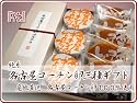 名古屋コーチン卵お菓子３種のギフト『竹』