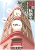 謎の転倒犬―石狩くんと(株)魔泉洞 (創元クライム・クラブ)