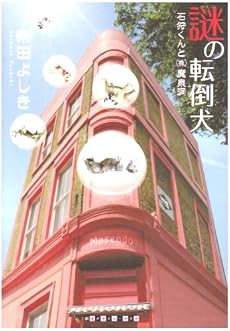 謎の転倒犬―石狩くんと(株)魔泉洞 (創元クライム・クラブ)