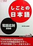 Japanese for Business: Using the Phone with CD