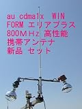 au・docomo エリアプラス対応 携帯電話用 高性能外部アンテナ 新品セット 即納