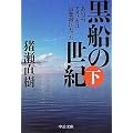 黒船の世紀（下） - あのころ、アメリカは仮想敵国だった (中公文庫)