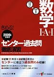 きめる!センター数学1・A+1過去問徹底演習 2009年度受 (2009) (センター試験V BOOKS)