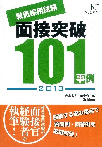 教員採用試験 面接突破101事例2013 (教育ジャーナル選書)のJPEG画像