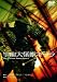 あの頃映画　「宇宙大怪獣ギララ」 [DVD]