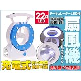 【即納】アウトドアにもおすすめ！22灯LEDライト搭載充電式扇風機LED22灯/計画停電（輪番停電）対策にぜひ！