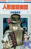 人形宮廷楽団 1 (花とゆめCOMICS)