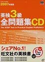 英検3級全問題集CD 2007年度版[CD] (旺文社英検書)