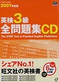 英検3級全問題集CD 2007年度版[CD] (旺文社英検書)