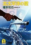 書評 北太平洋の壁 by mothra-flight
