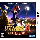 リズム怪盗R 皇帝ナポレオンの遺産 特典：『リズム怪盗R』スペシャル・セレクションCD 付き