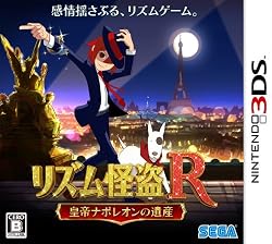 ◆3DS:『リズム怪盗R 皇帝ナポレオンの遺産』