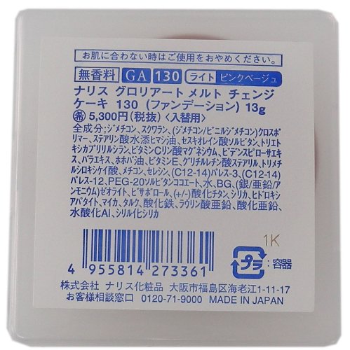 ナリス グロリアートサマー メルトチェンジケーキ レフィル 130 ライトピンクベージュ 13g <28508>